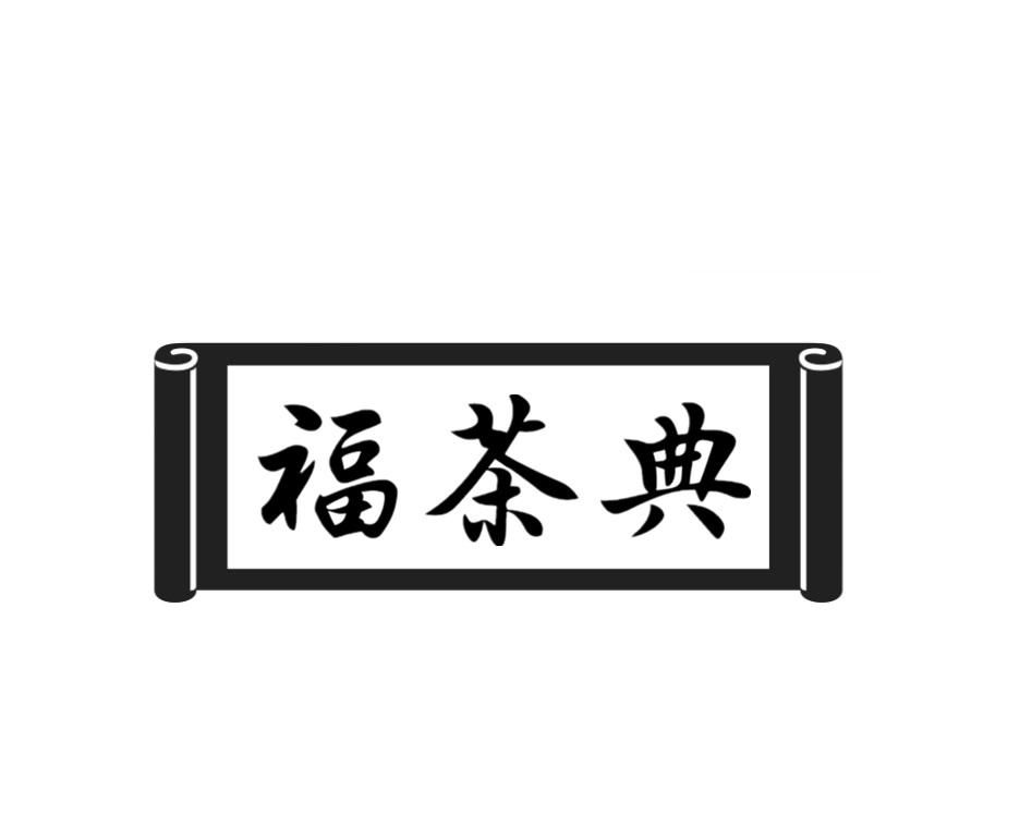 福茶典