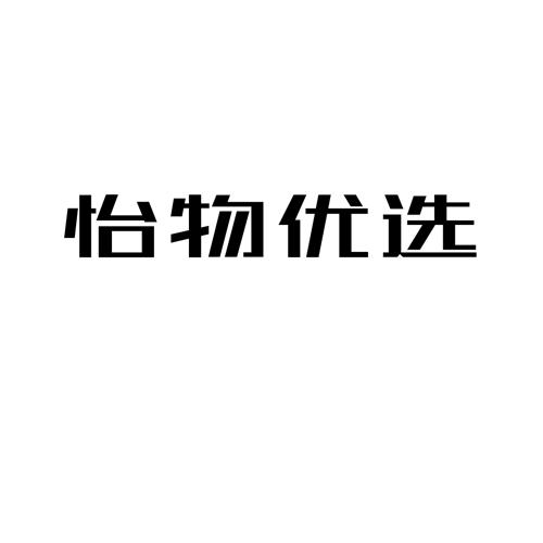 怡物优选