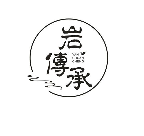  岩传承