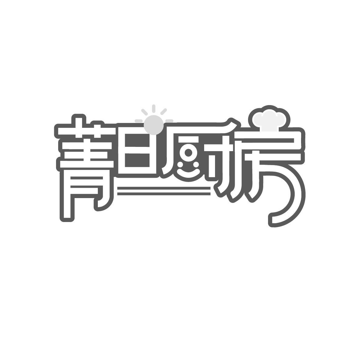菁日厨房
