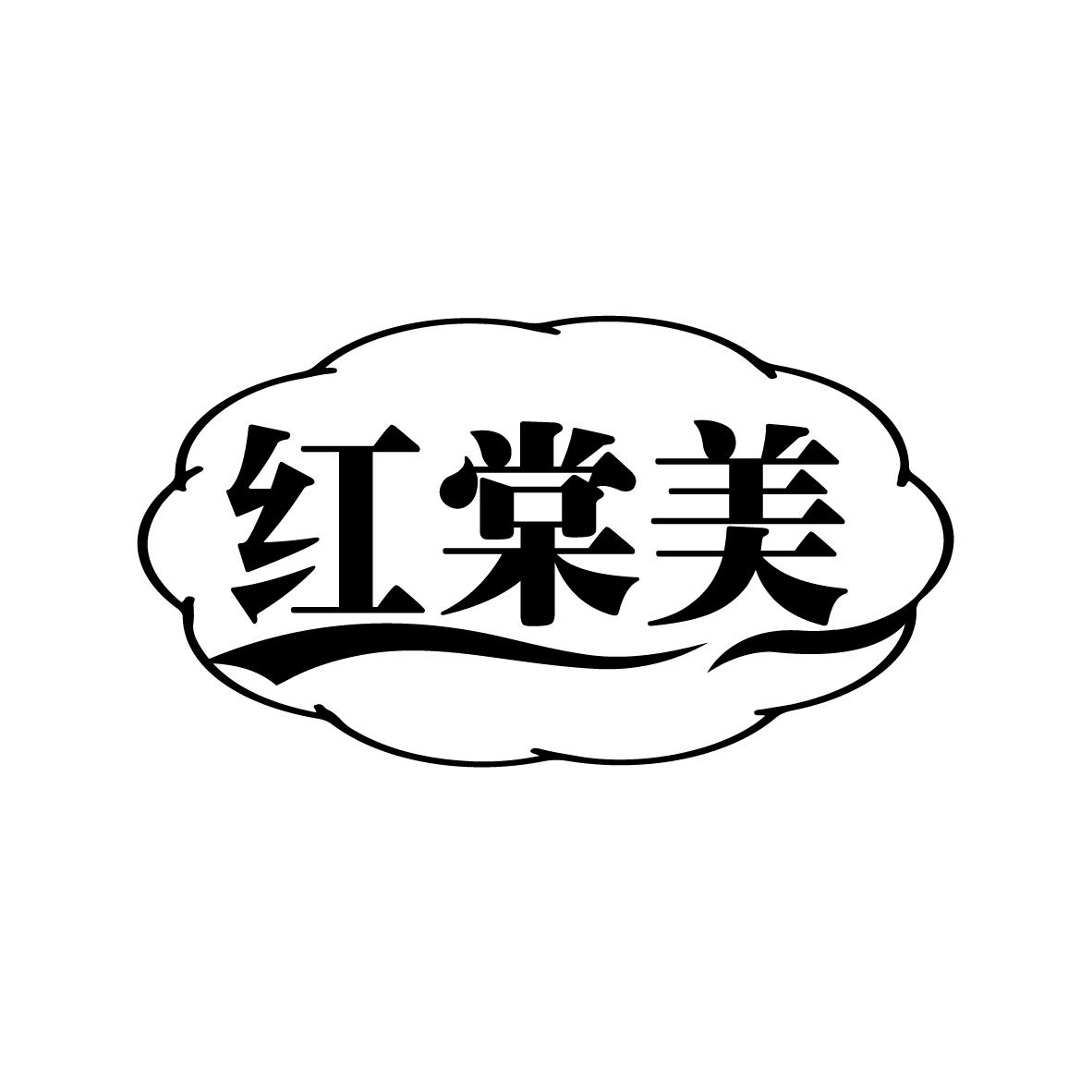 红棠美