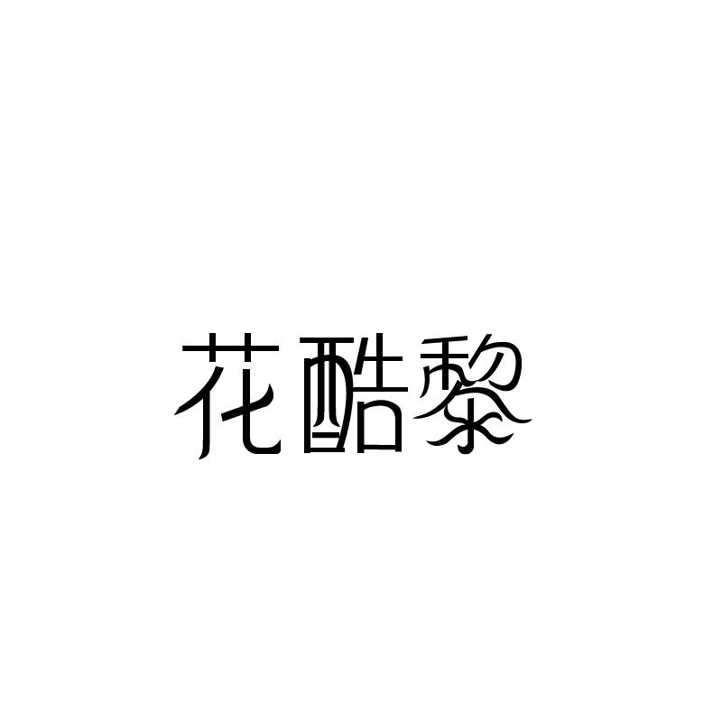 花酷黎