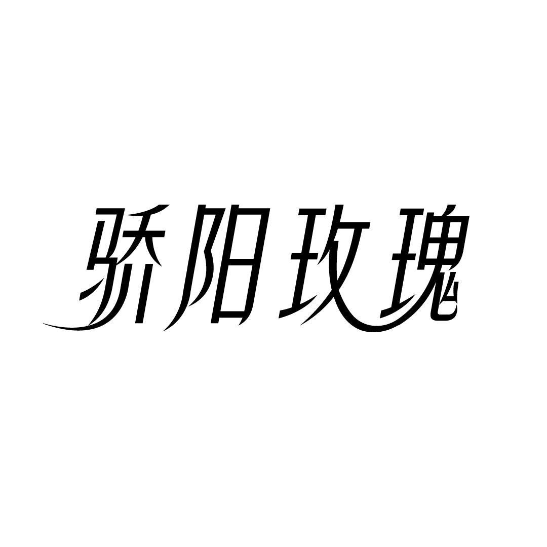 骄阳玫瑰