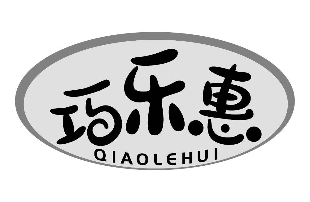 巧乐惠