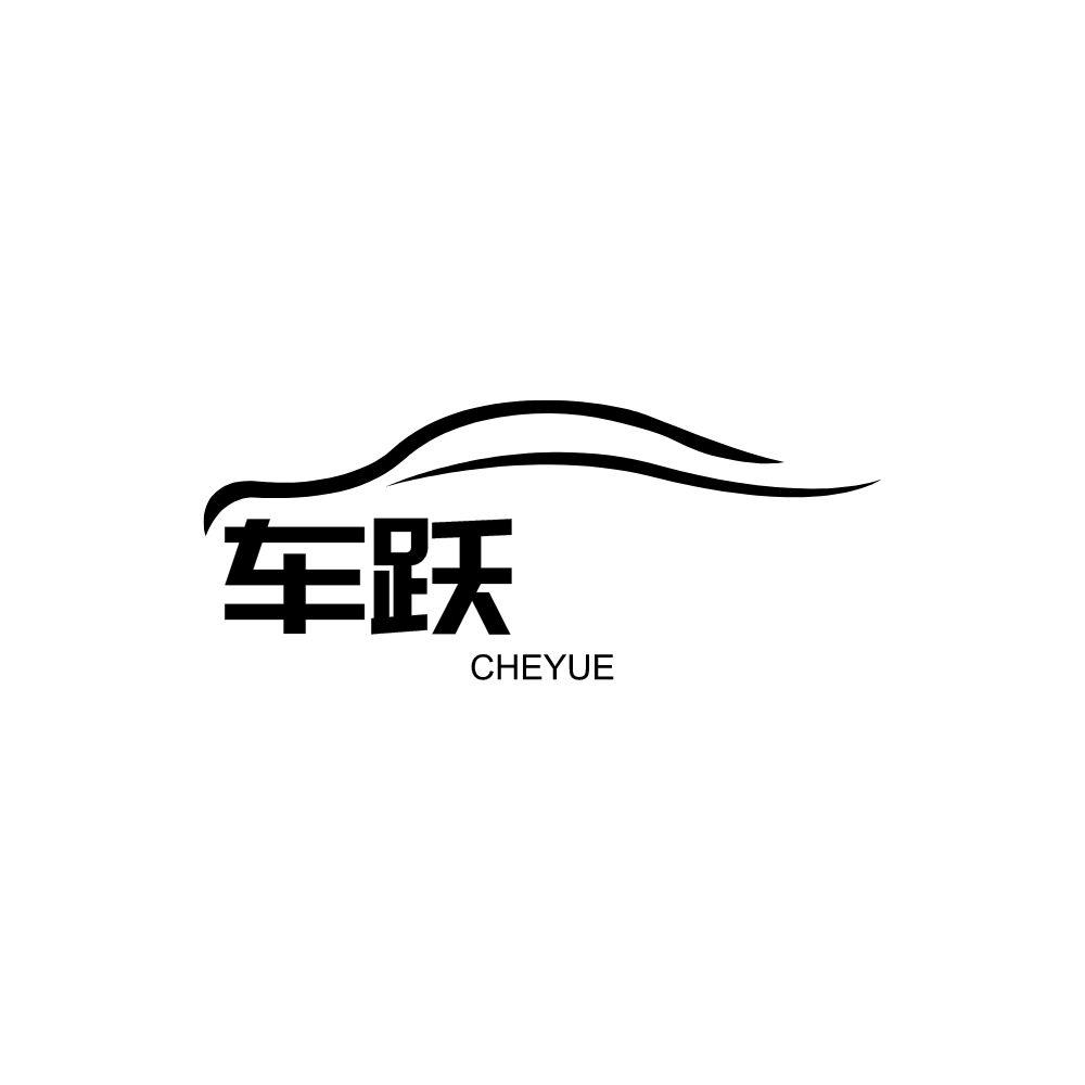 车跃cheyue