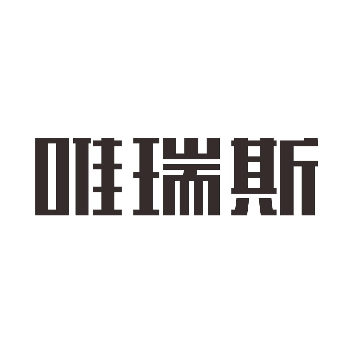 唯瑞斯