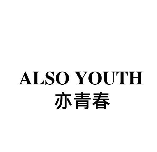 ALSO YOUTH 亦青春