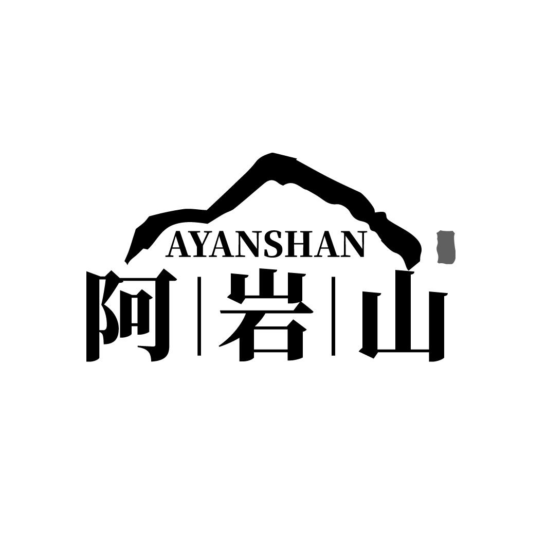 阿岩山AYANSHAN