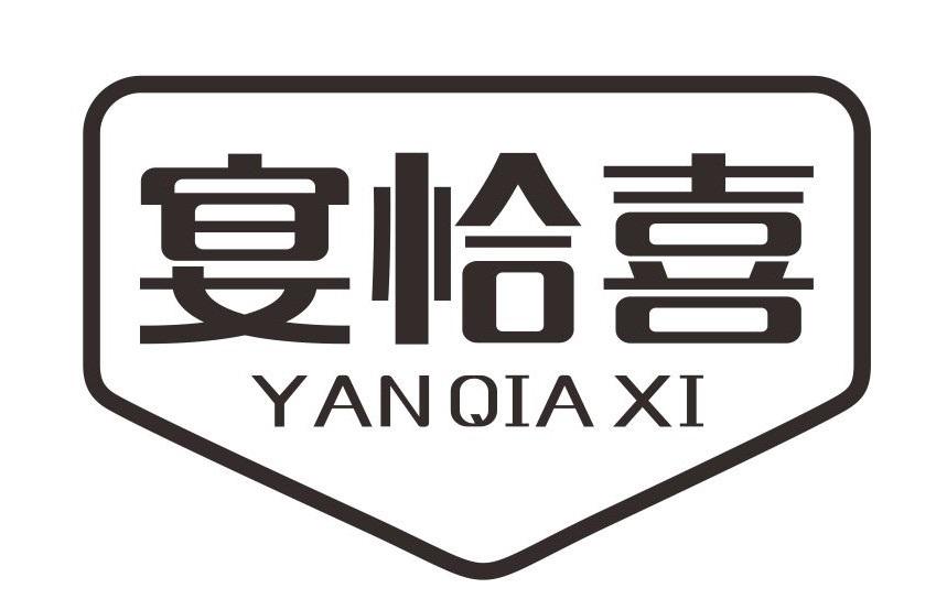 宴恰喜