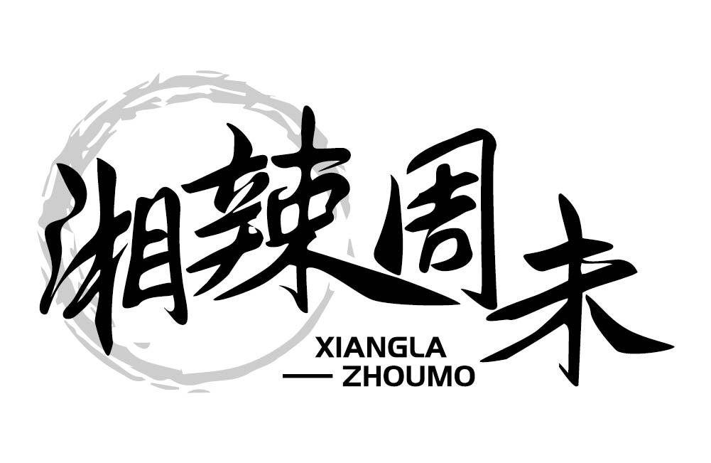 湘辣周末
