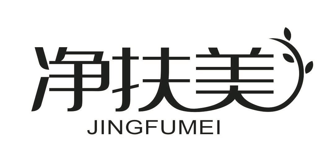净扶美