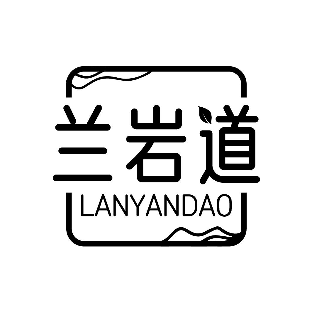 兰岩道LANYANDAO