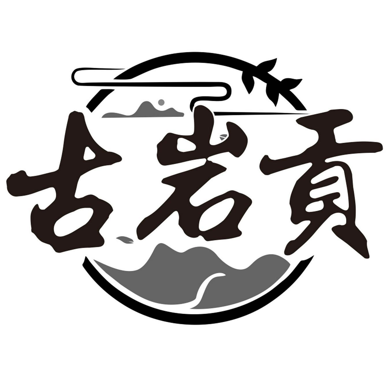 古岩贡