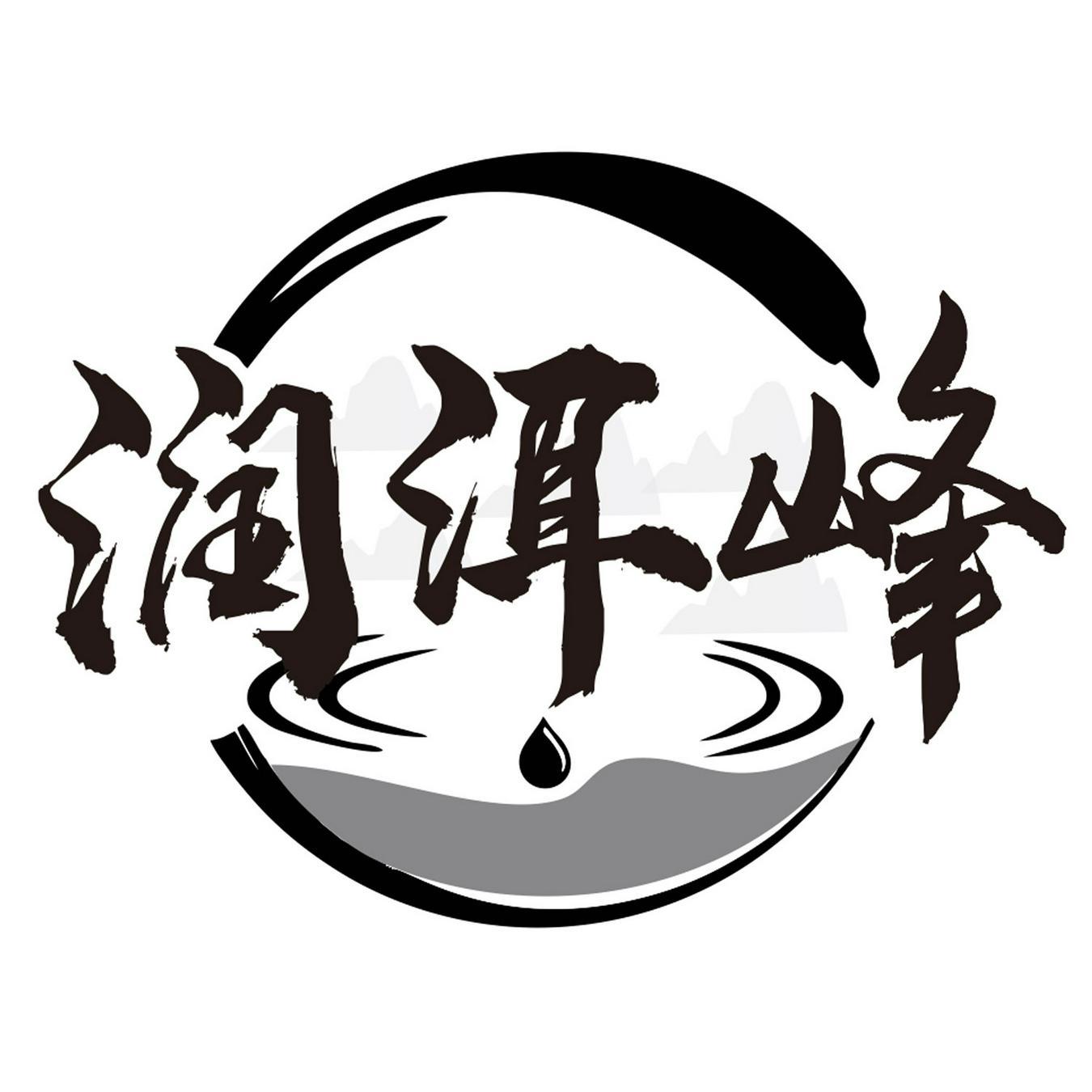 润洱峰