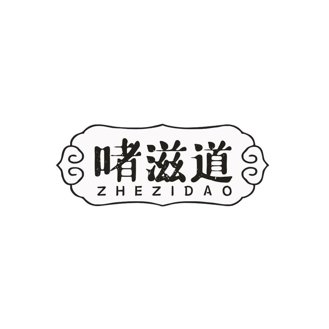 啫滋道