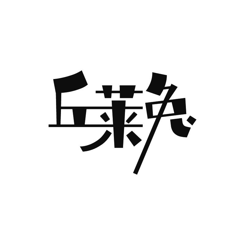 丘莱兔