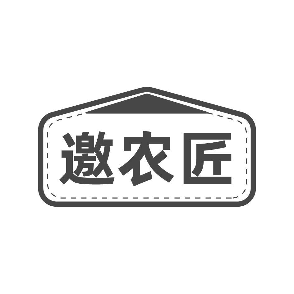 邀农匠