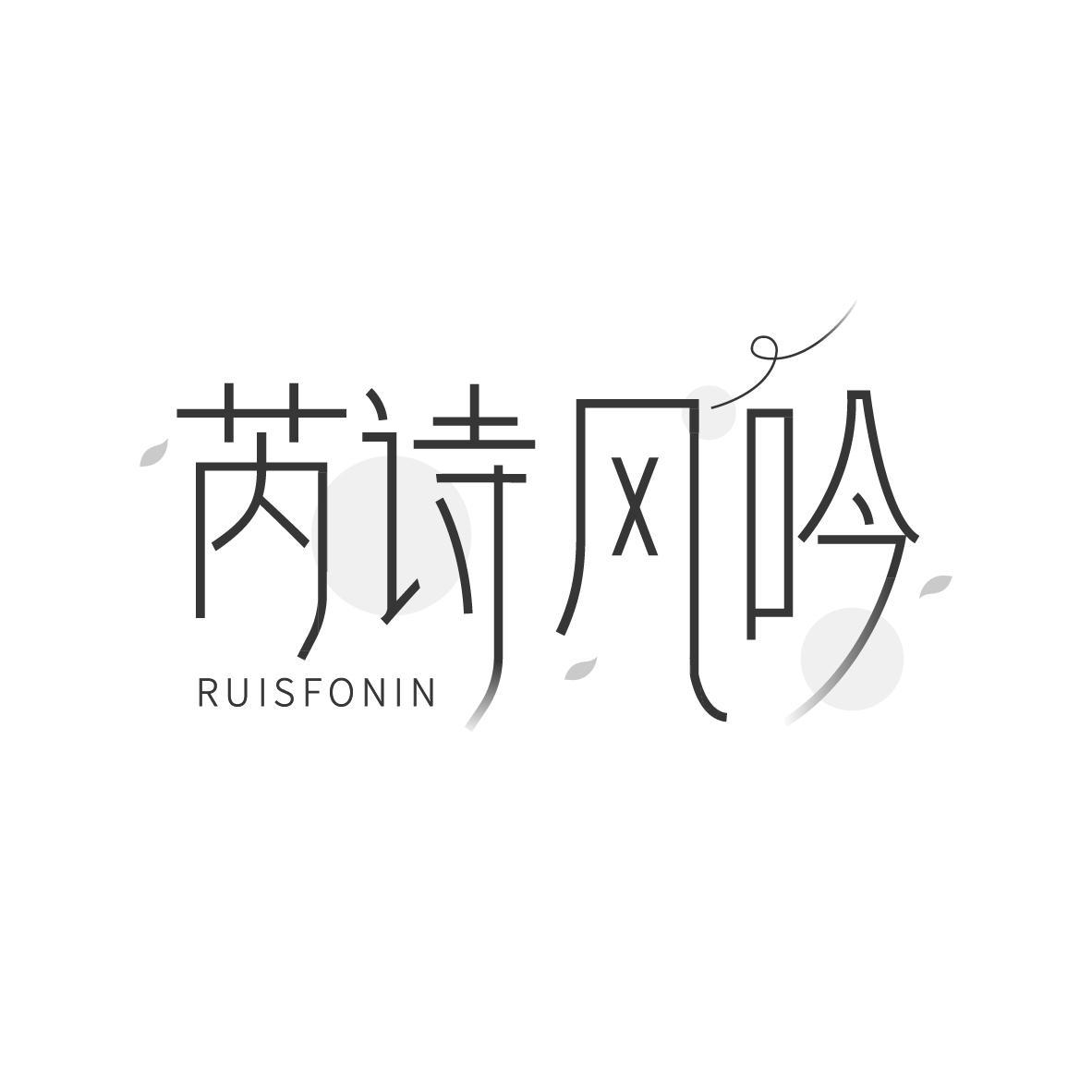 芮诗风吟 RUISFONIN