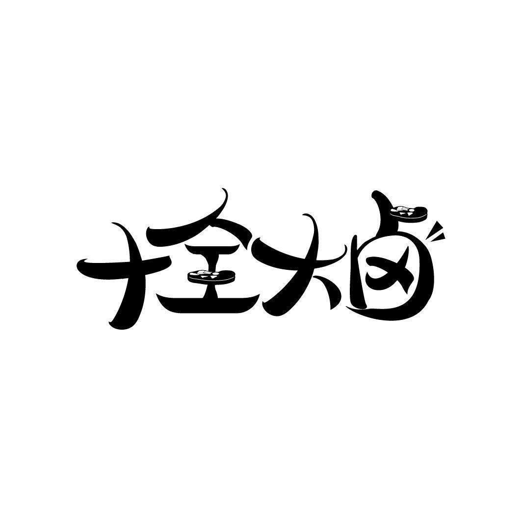 十全大卤
