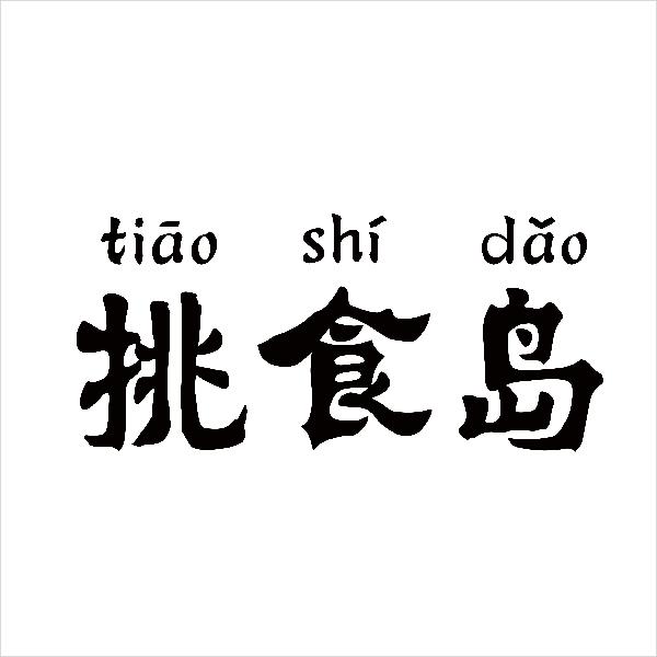挑食岛