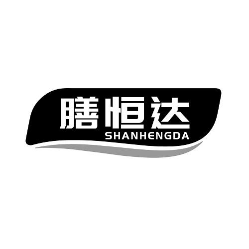 膳恒达
SHANHENGDA