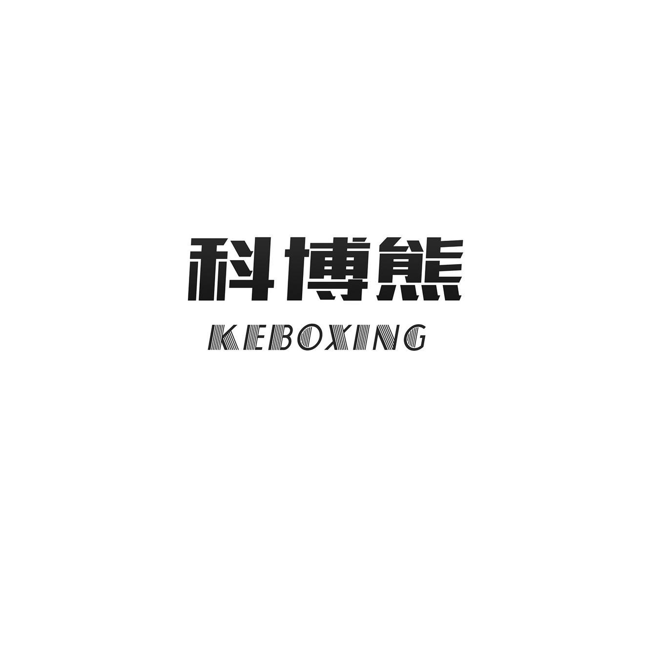 科博熊 KEBOXING