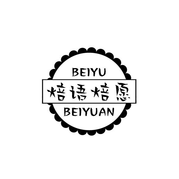 焙语焙愿
