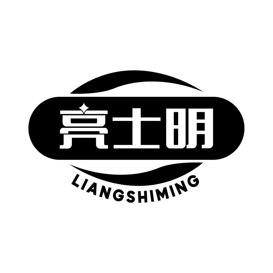 亮士明LIANGSHIMING