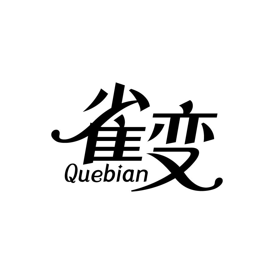 雀变 