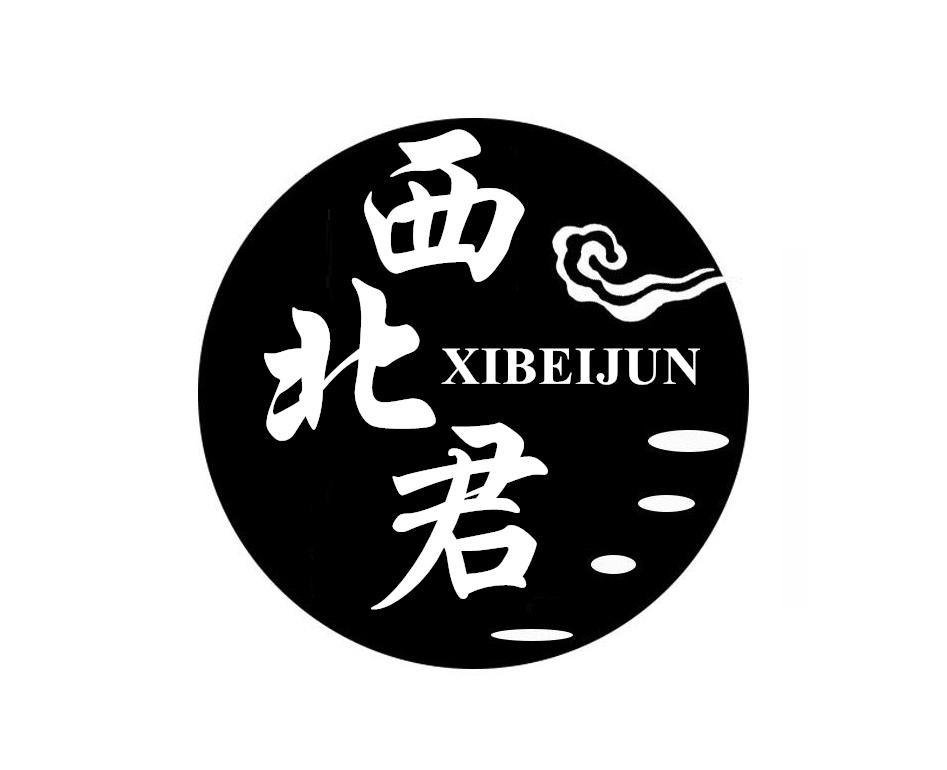 西北君