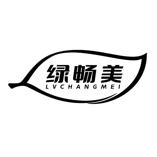 绿畅美