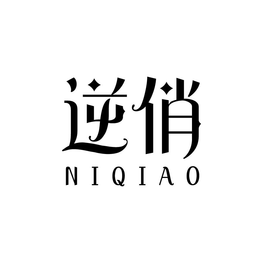 逆俏 