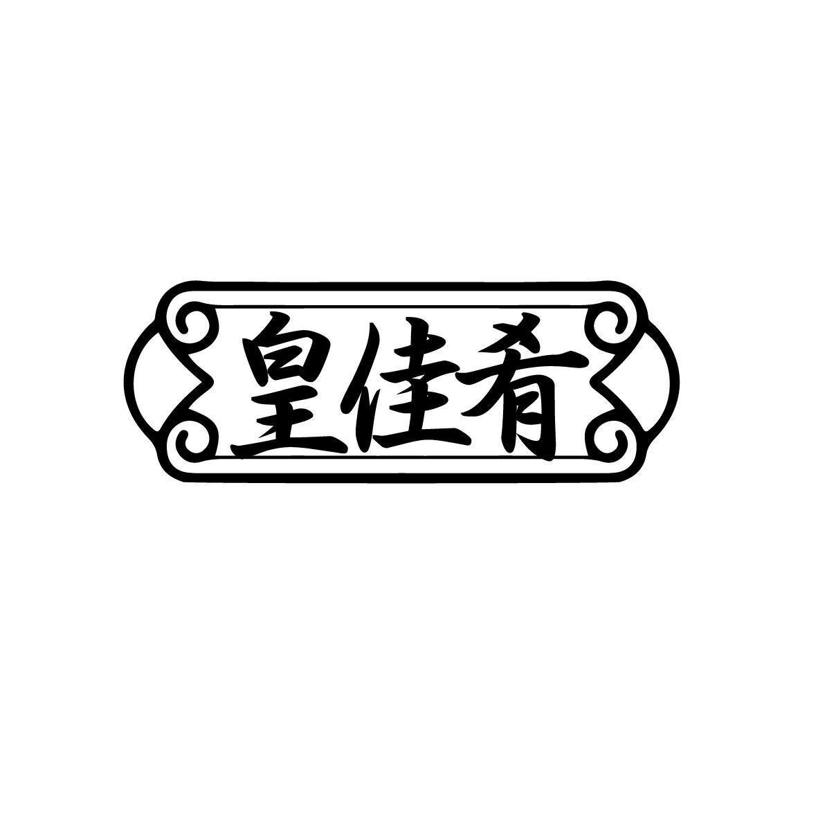 皇佳肴
