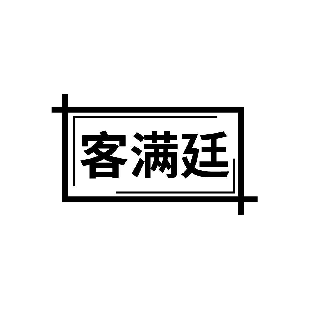 客满廷