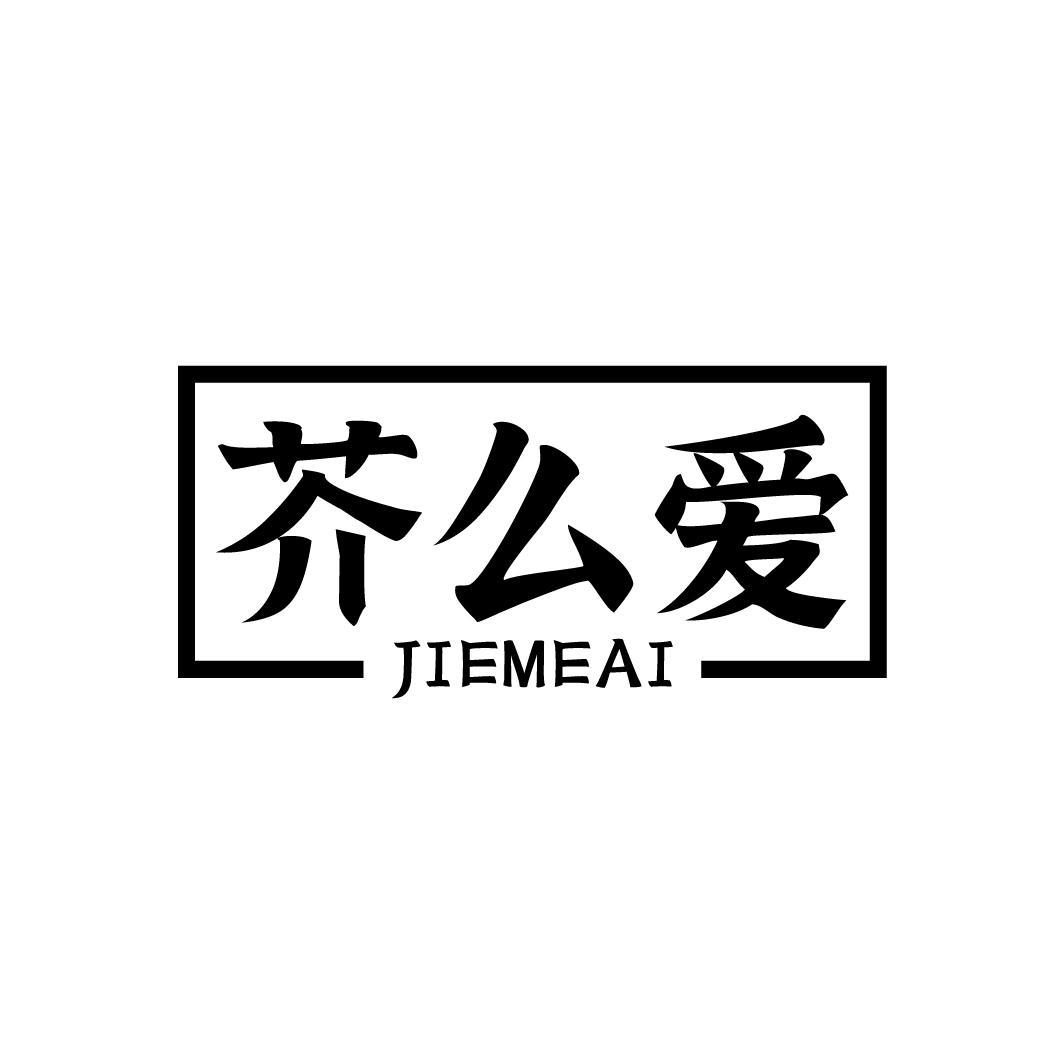 芥么爱
JIEMEAI
