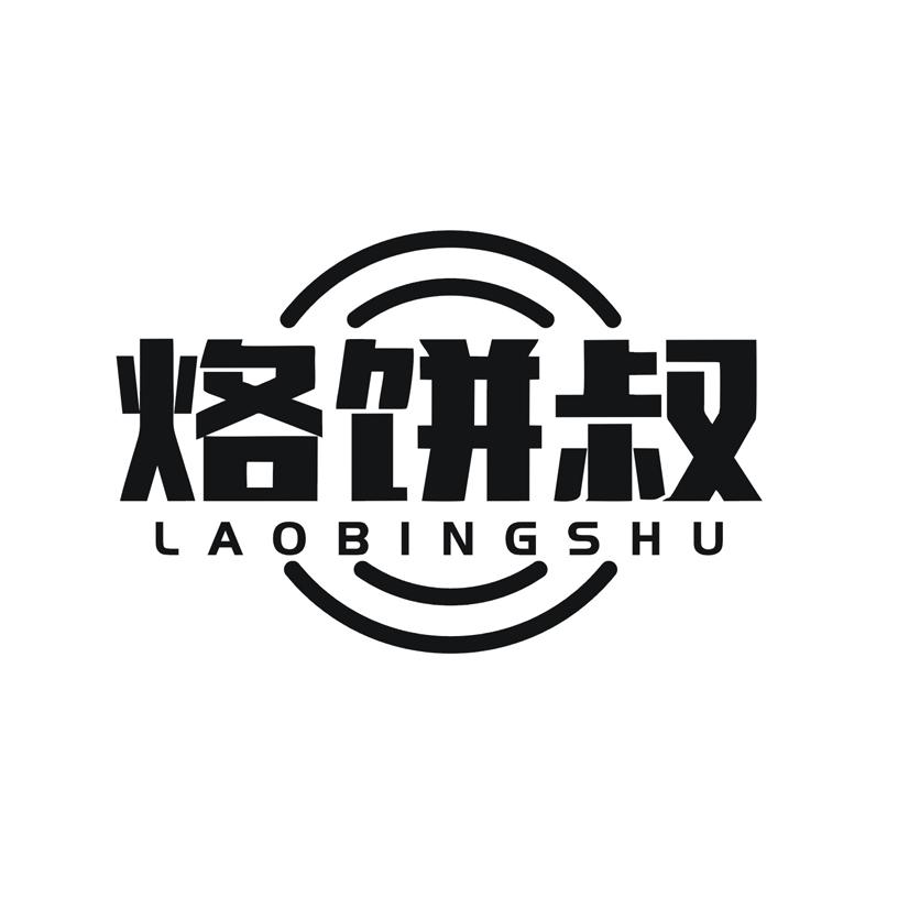 烙饼叔