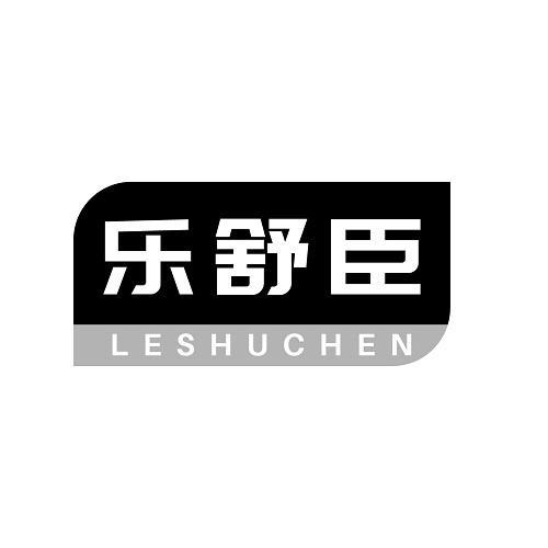 乐舒臣
LESHUCHEN
