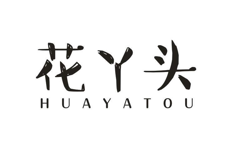 花丫头