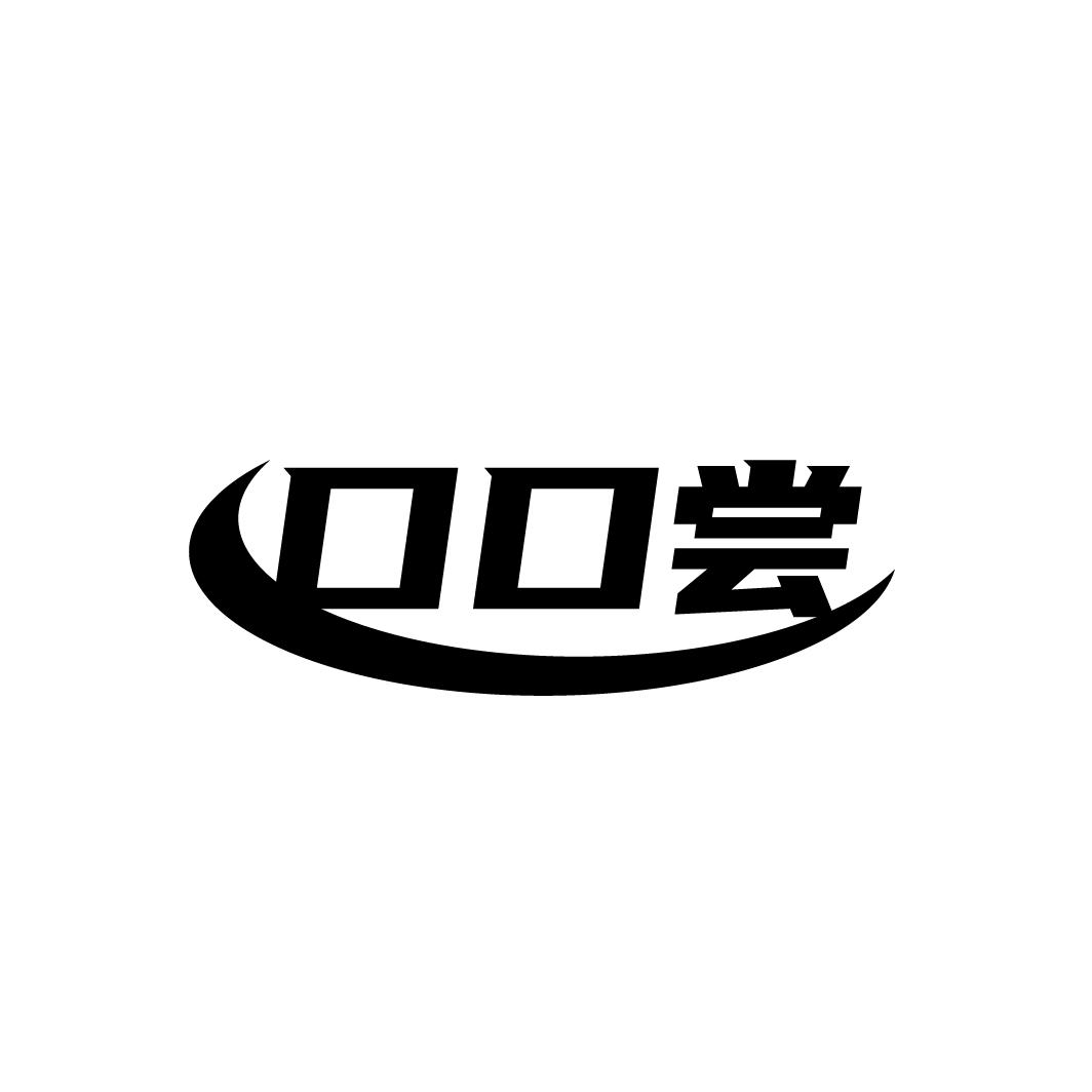 口口尝