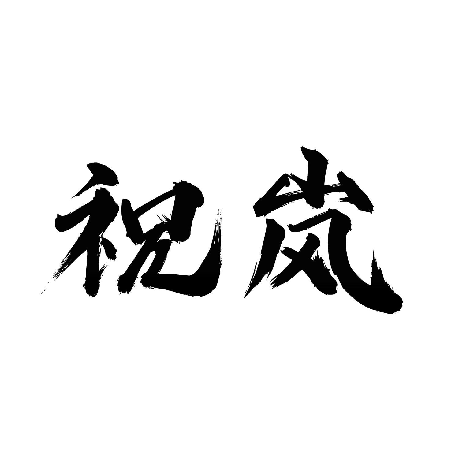祝岚