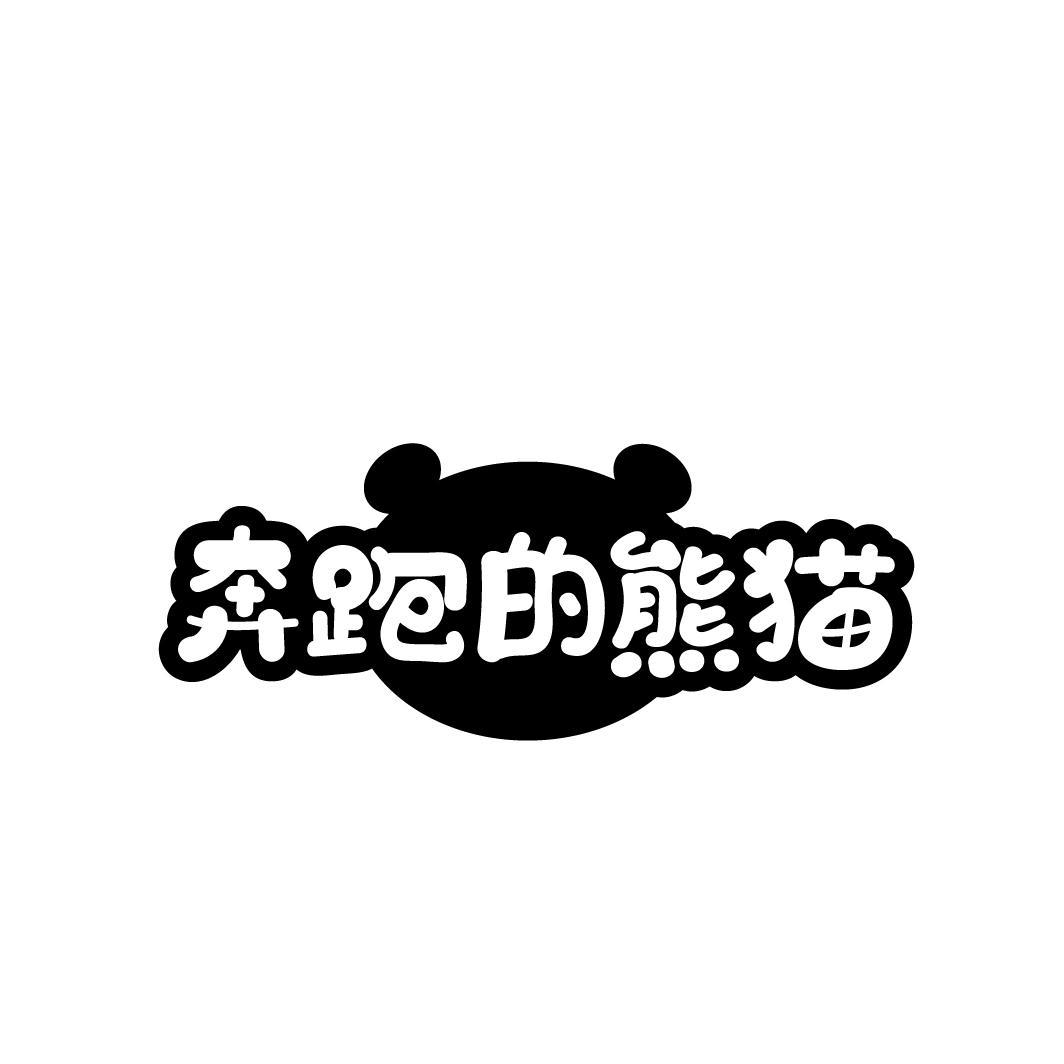 奔跑的熊猫
