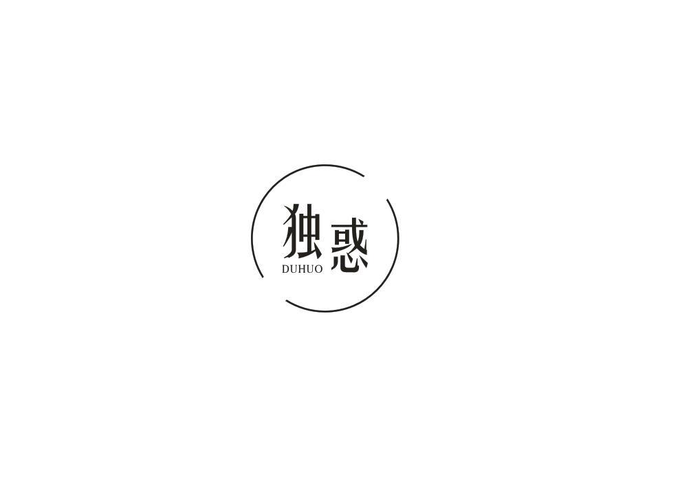 独惑
