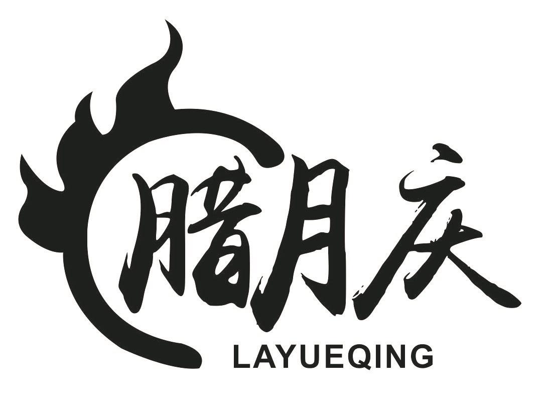 腊月庆