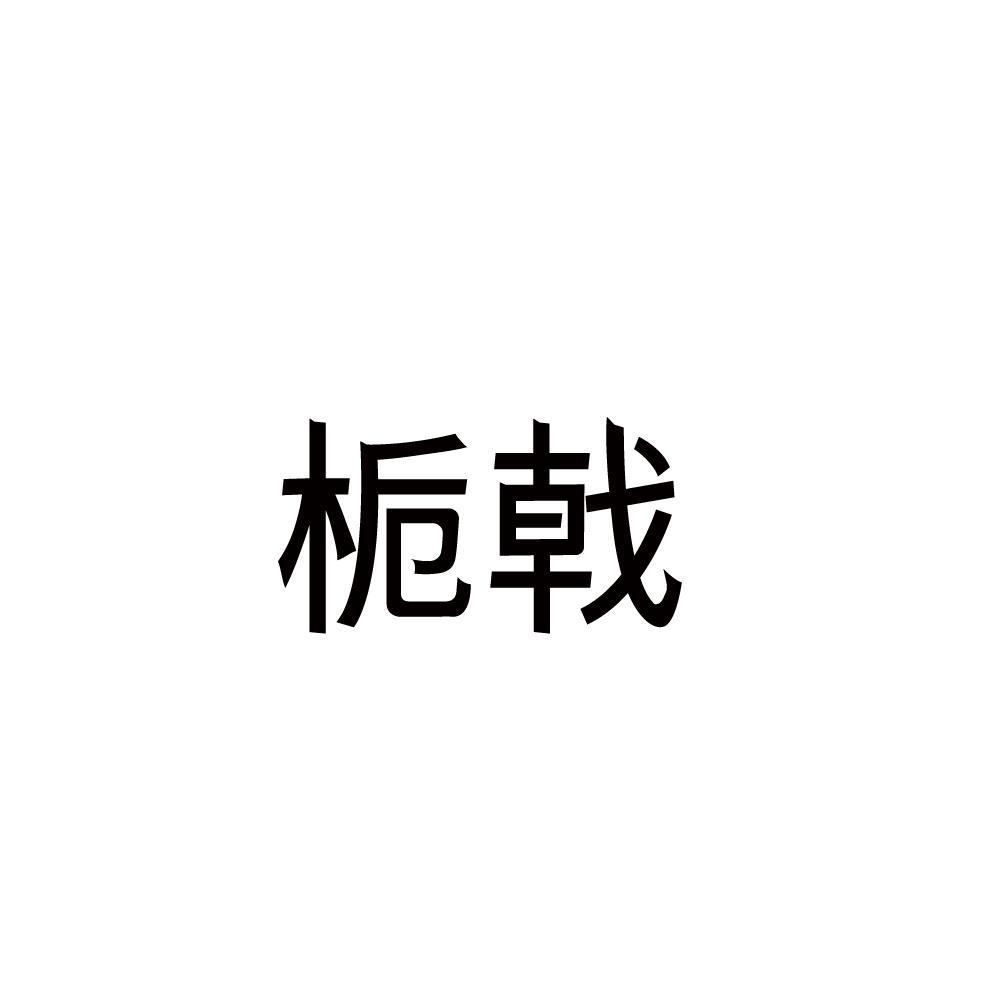 栀戟