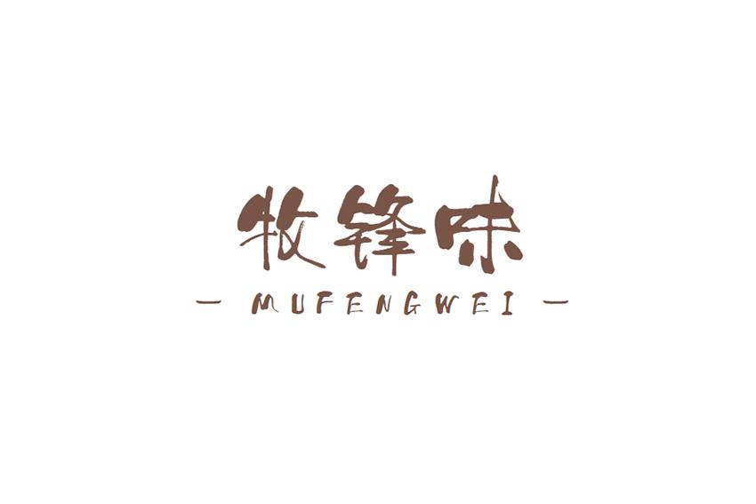 牧锋味