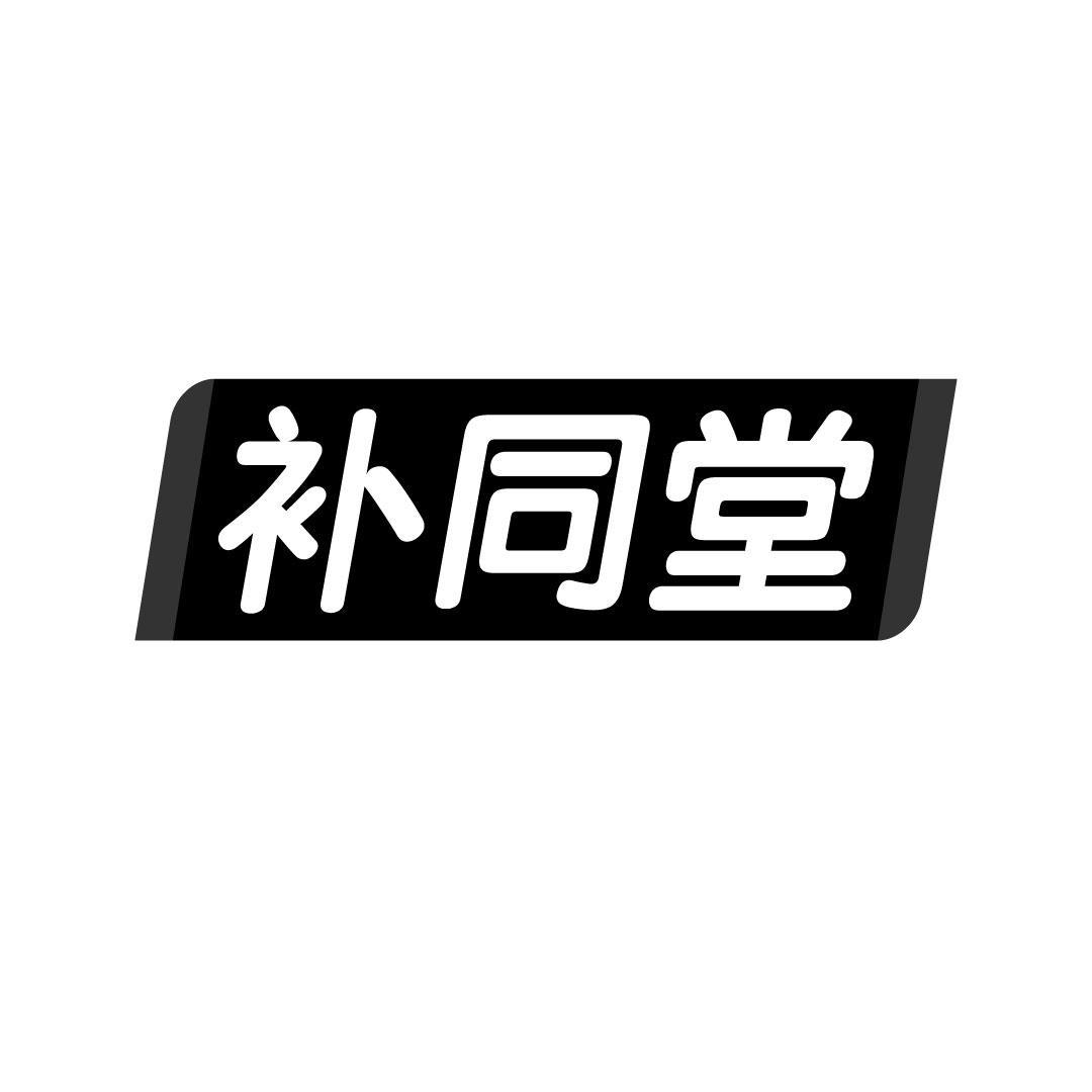 补同堂