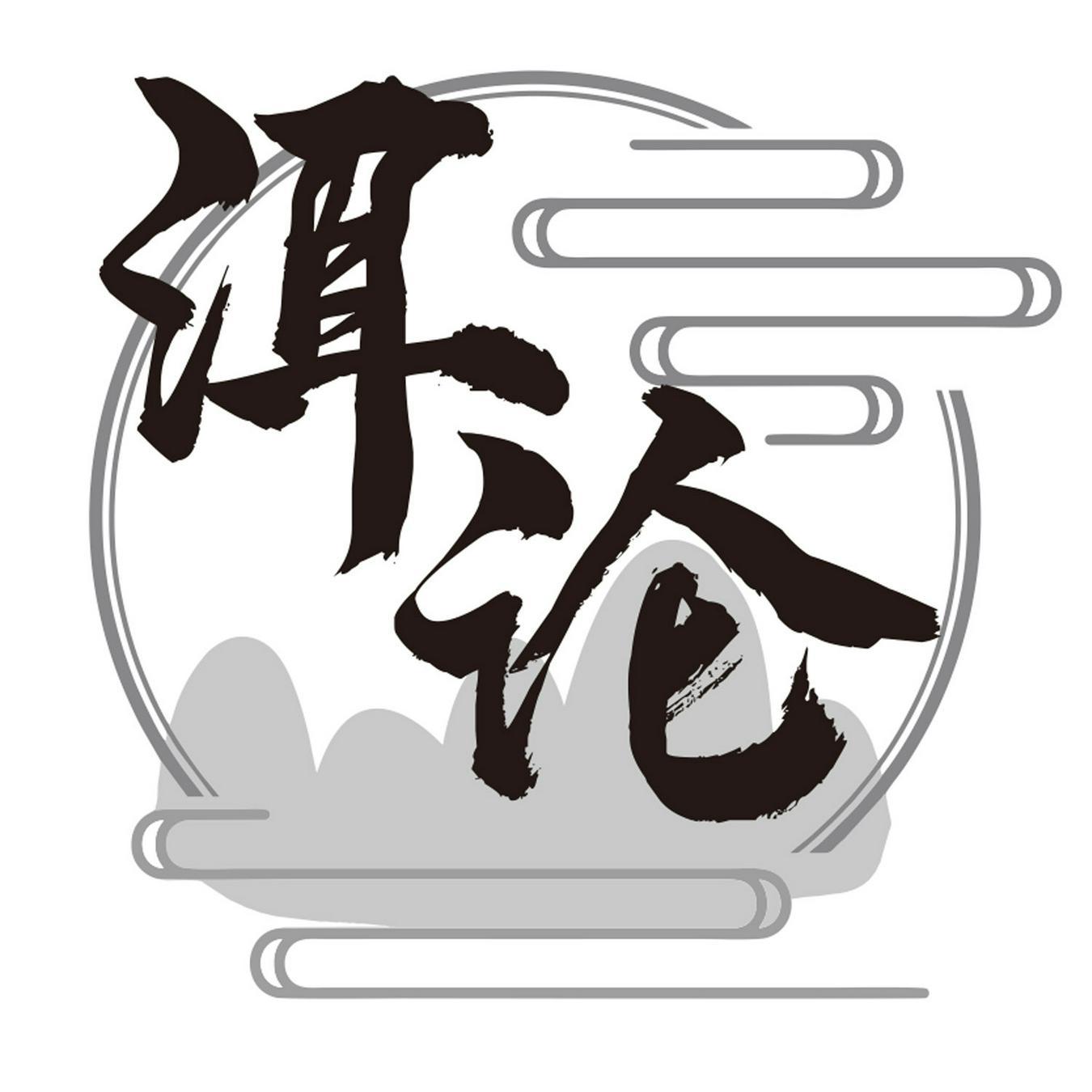 洱论