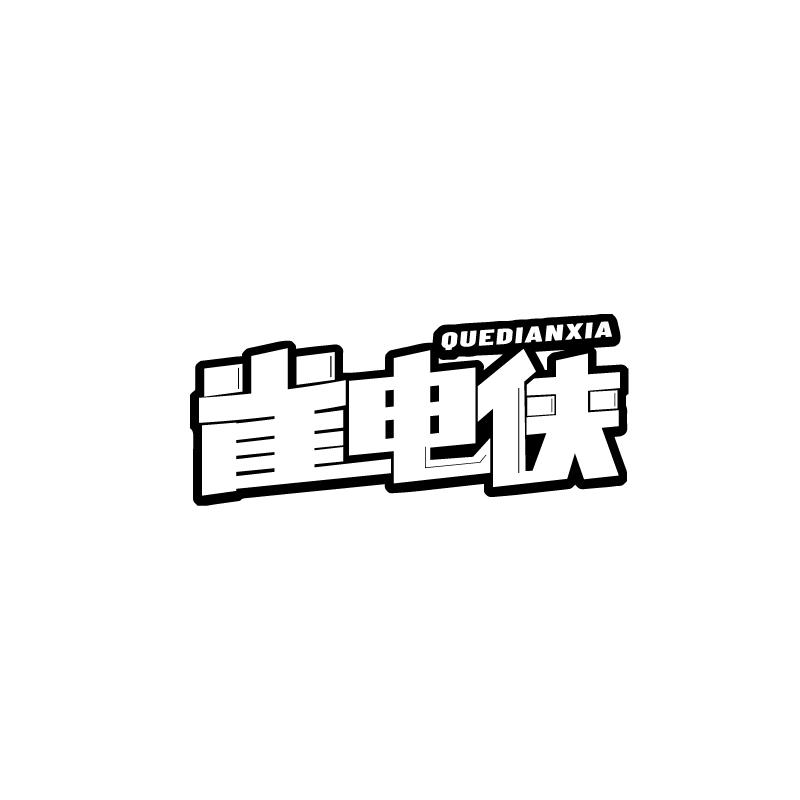 雀电侠
