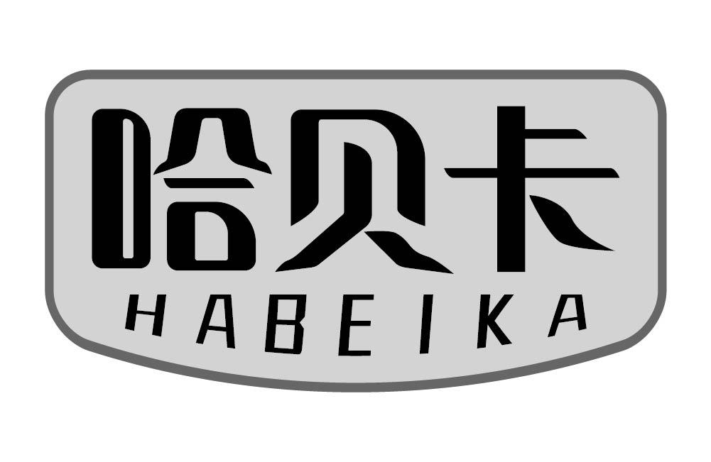 哈贝卡