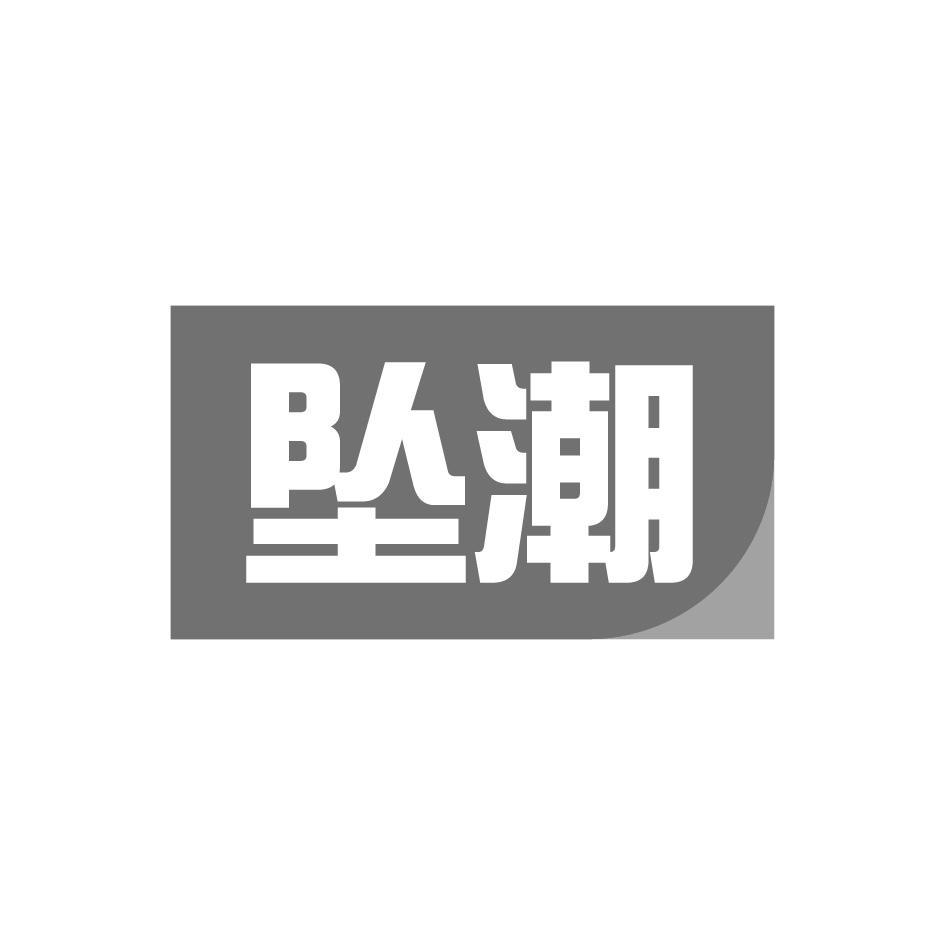 坠潮
